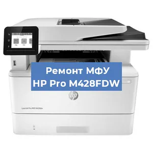 Ремонт МФУ HP Pro M428FDW в Воронеже